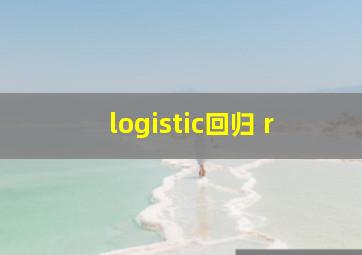 logistic回归 r